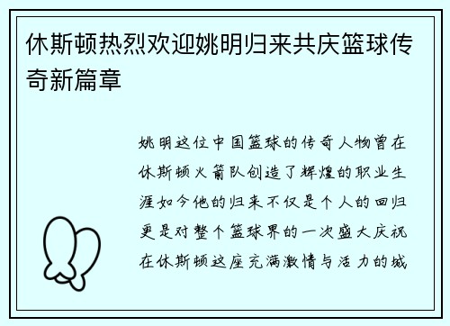 休斯顿热烈欢迎姚明归来共庆篮球传奇新篇章