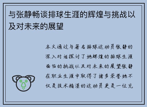 与张静畅谈排球生涯的辉煌与挑战以及对未来的展望