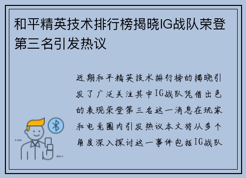 和平精英技术排行榜揭晓IG战队荣登第三名引发热议