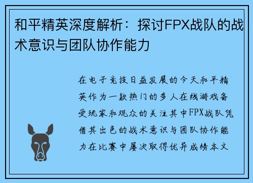 和平精英深度解析：探讨FPX战队的战术意识与团队协作能力
