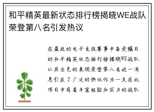 和平精英最新状态排行榜揭晓WE战队荣登第八名引发热议