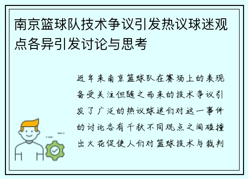 南京篮球队技术争议引发热议球迷观点各异引发讨论与思考