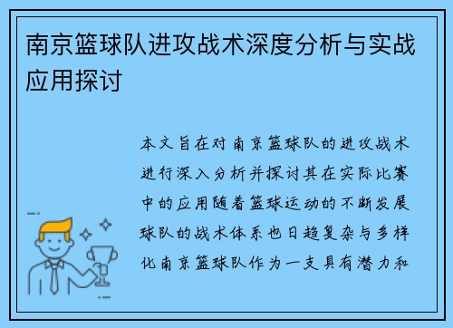 南京篮球队进攻战术深度分析与实战应用探讨