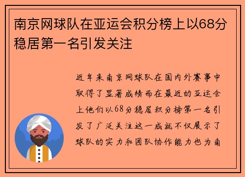 南京网球队在亚运会积分榜上以68分稳居第一名引发关注