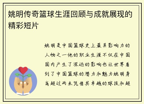 姚明传奇篮球生涯回顾与成就展现的精彩短片