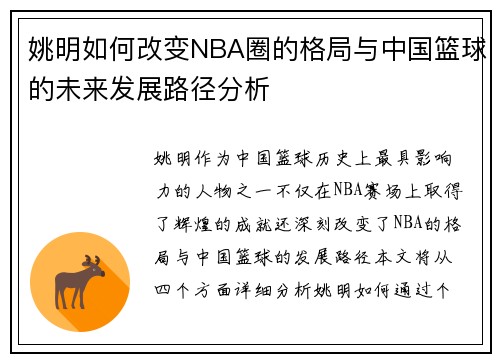 姚明如何改变NBA圈的格局与中国篮球的未来发展路径分析