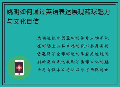 姚明如何通过英语表达展现篮球魅力与文化自信
