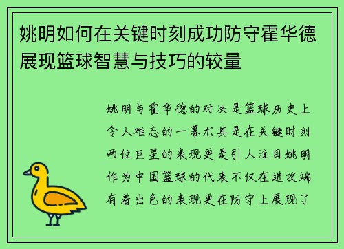姚明如何在关键时刻成功防守霍华德展现篮球智慧与技巧的较量