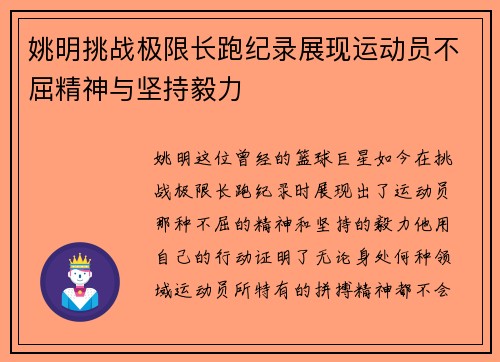 姚明挑战极限长跑纪录展现运动员不屈精神与坚持毅力