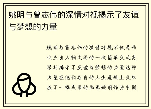 姚明与曾志伟的深情对视揭示了友谊与梦想的力量