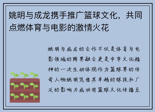 姚明与成龙携手推广篮球文化，共同点燃体育与电影的激情火花