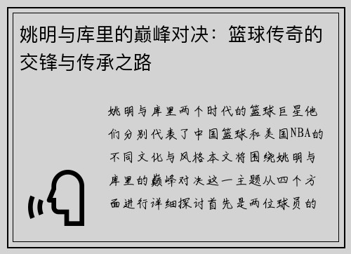 姚明与库里的巅峰对决：篮球传奇的交锋与传承之路
