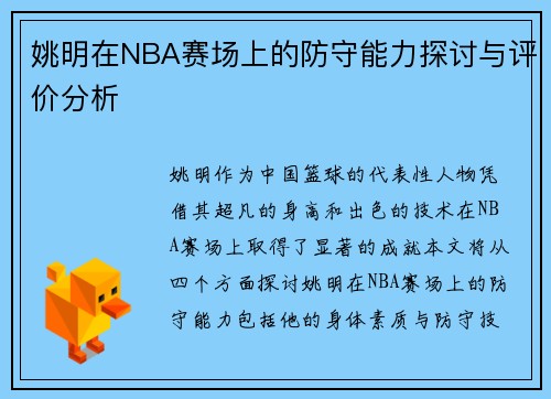 姚明在NBA赛场上的防守能力探讨与评价分析
