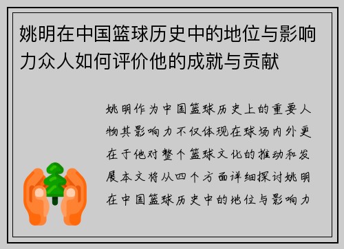 姚明在中国篮球历史中的地位与影响力众人如何评价他的成就与贡献