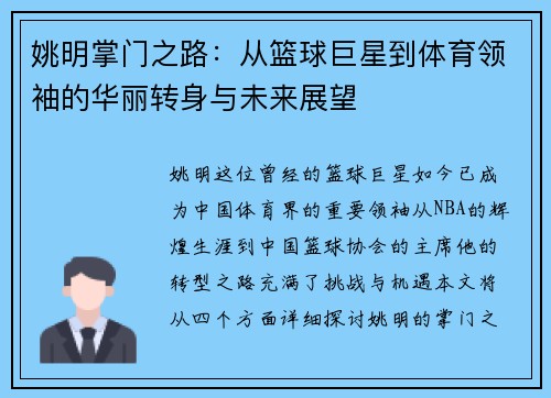 姚明掌门之路：从篮球巨星到体育领袖的华丽转身与未来展望