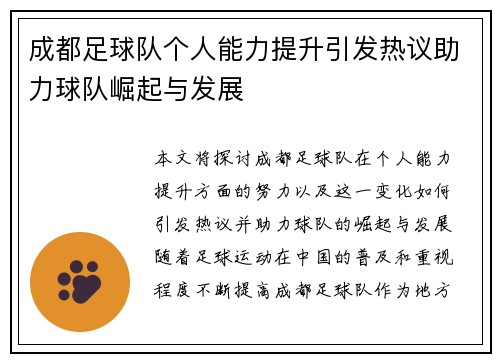 成都足球队个人能力提升引发热议助力球队崛起与发展