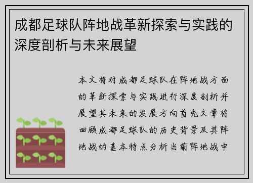 成都足球队阵地战革新探索与实践的深度剖析与未来展望