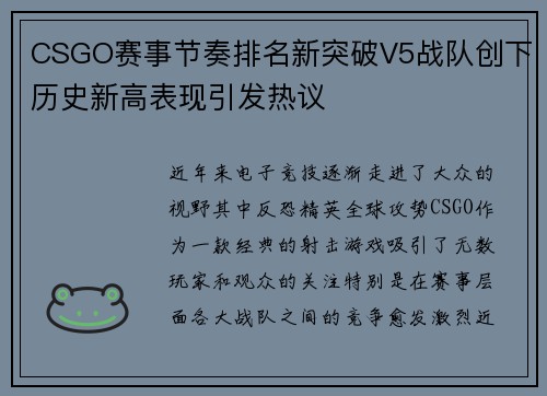 CSGO赛事节奏排名新突破V5战队创下历史新高表现引发热议