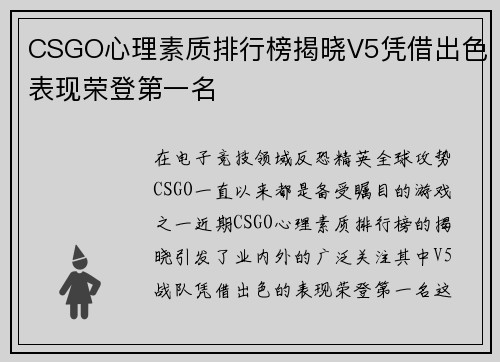 CSGO心理素质排行榜揭晓V5凭借出色表现荣登第一名