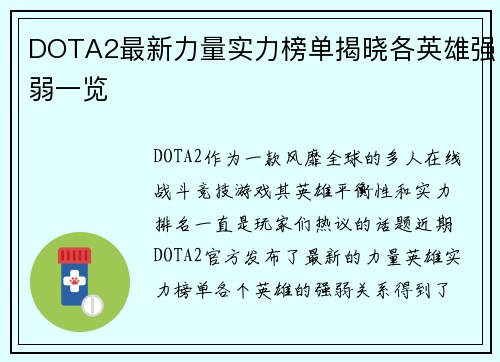 DOTA2最新力量实力榜单揭晓各英雄强弱一览