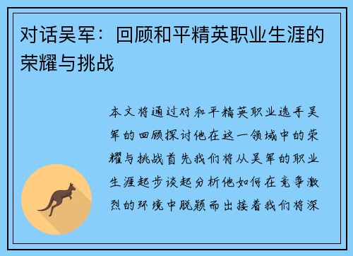 对话吴军：回顾和平精英职业生涯的荣耀与挑战