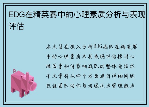 EDG在精英赛中的心理素质分析与表现评估