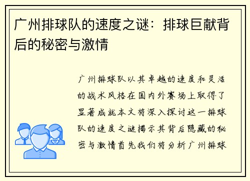 广州排球队的速度之谜：排球巨献背后的秘密与激情