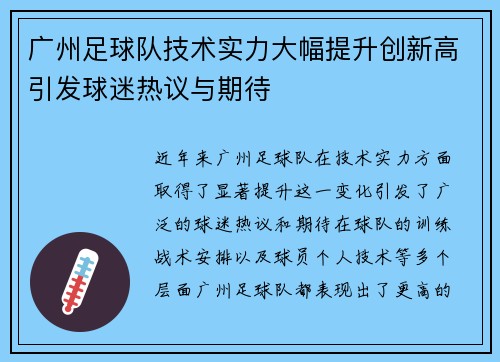 广州足球队技术实力大幅提升创新高引发球迷热议与期待
