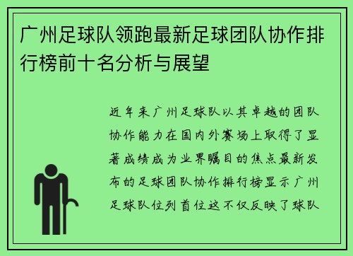 广州足球队领跑最新足球团队协作排行榜前十名分析与展望
