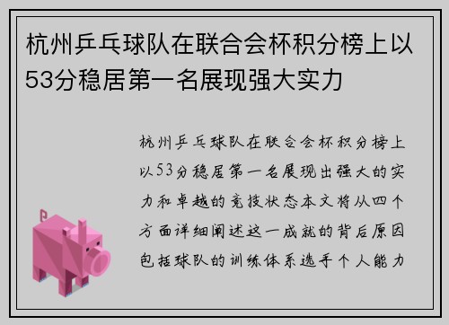 杭州乒乓球队在联合会杯积分榜上以53分稳居第一名展现强大实力