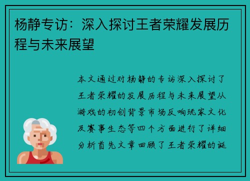 杨静专访：深入探讨王者荣耀发展历程与未来展望