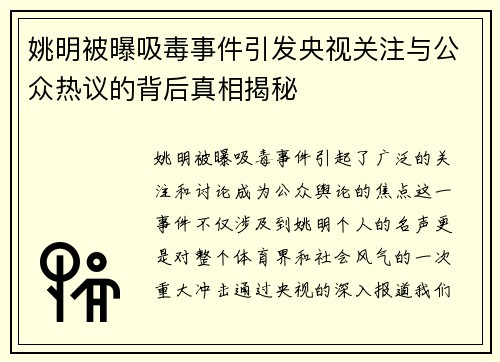 姚明被曝吸毒事件引发央视关注与公众热议的背后真相揭秘