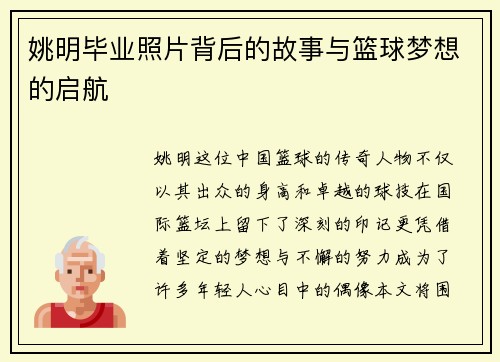 姚明毕业照片背后的故事与篮球梦想的启航