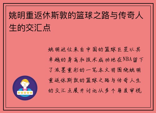 姚明重返休斯敦的篮球之路与传奇人生的交汇点