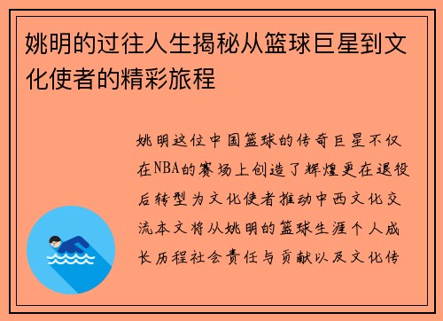 姚明的过往人生揭秘从篮球巨星到文化使者的精彩旅程