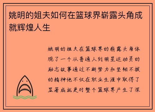 姚明的姐夫如何在篮球界崭露头角成就辉煌人生