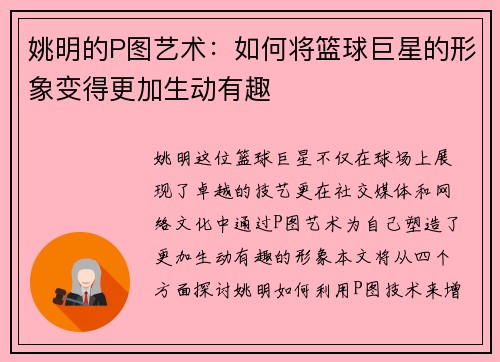姚明的P图艺术：如何将篮球巨星的形象变得更加生动有趣