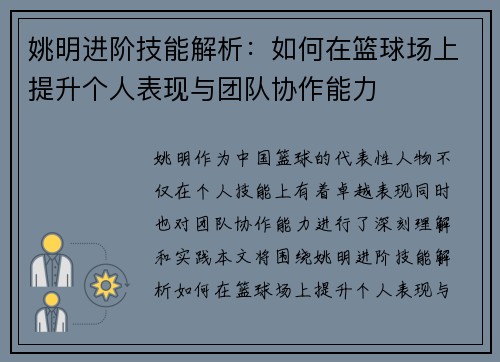 姚明进阶技能解析：如何在篮球场上提升个人表现与团队协作能力