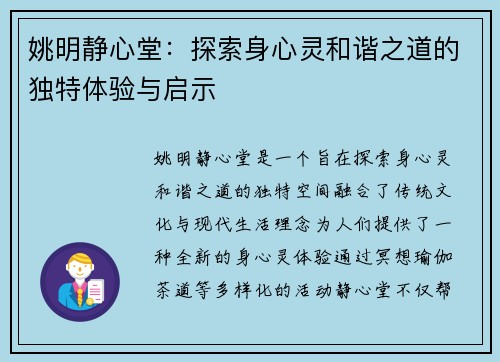 姚明静心堂：探索身心灵和谐之道的独特体验与启示