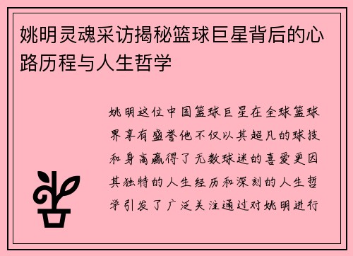 姚明灵魂采访揭秘篮球巨星背后的心路历程与人生哲学