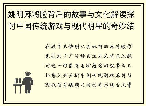姚明麻将脸背后的故事与文化解读探讨中国传统游戏与现代明星的奇妙结合