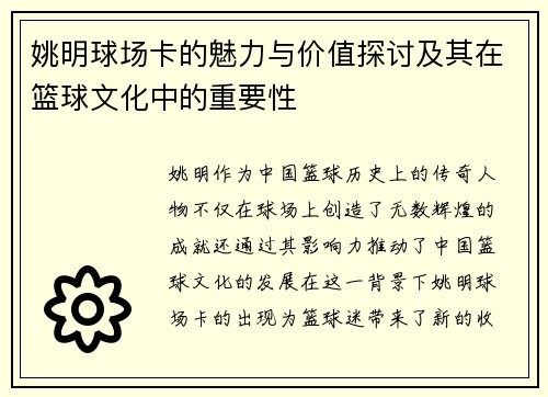 姚明球场卡的魅力与价值探讨及其在篮球文化中的重要性