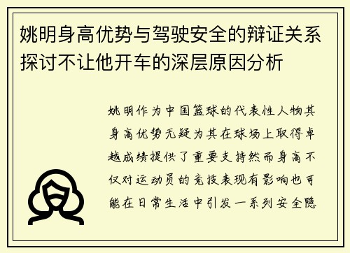 姚明身高优势与驾驶安全的辩证关系探讨不让他开车的深层原因分析