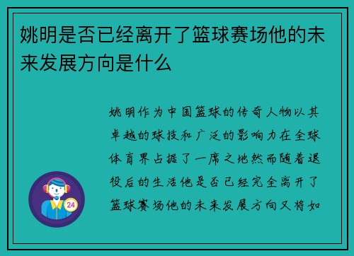 姚明是否已经离开了篮球赛场他的未来发展方向是什么