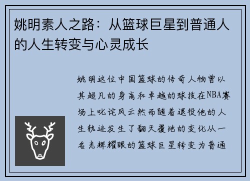 姚明素人之路：从篮球巨星到普通人的人生转变与心灵成长