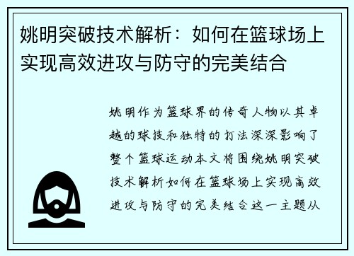 姚明突破技术解析：如何在篮球场上实现高效进攻与防守的完美结合