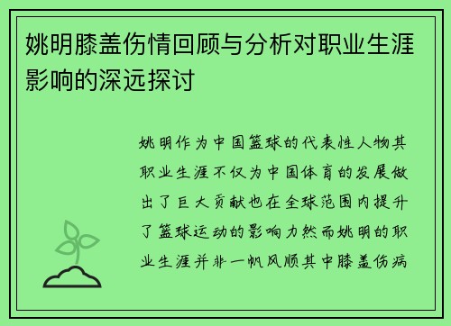 姚明膝盖伤情回顾与分析对职业生涯影响的深远探讨