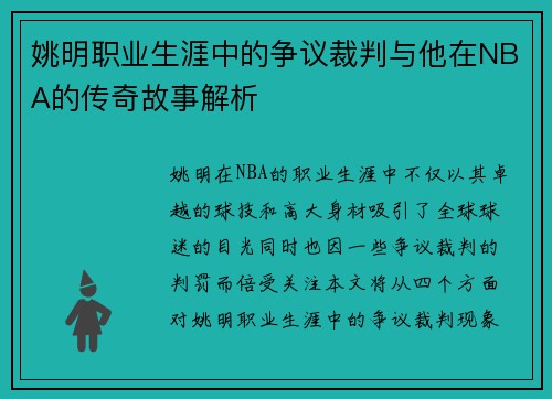 姚明职业生涯中的争议裁判与他在NBA的传奇故事解析