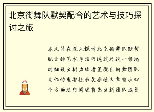 北京街舞队默契配合的艺术与技巧探讨之旅