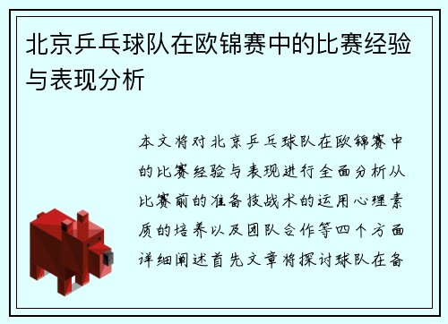 北京乒乓球队在欧锦赛中的比赛经验与表现分析
